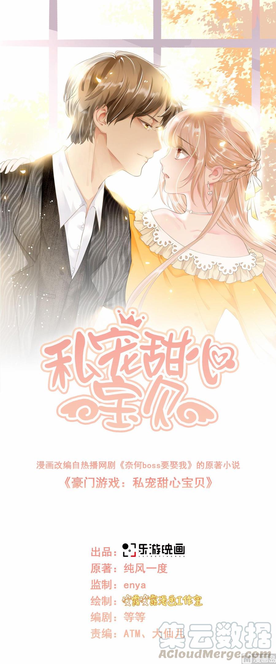 《私宠甜心宝贝》第47话 总裁！你的老婆又跑啦 第1页