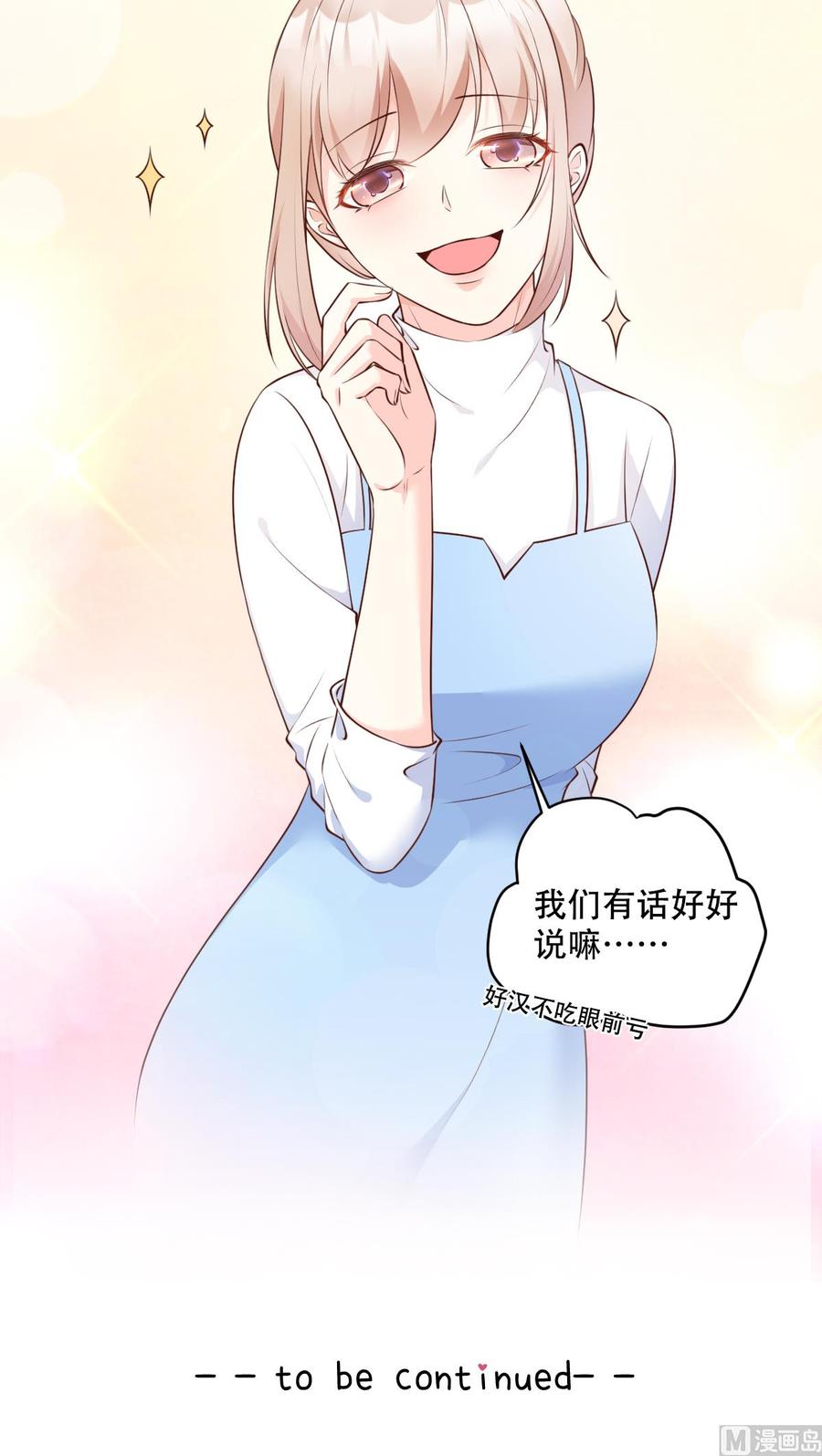 《私宠甜心宝贝》第49话 好汉不吃眼前亏！ 第26页