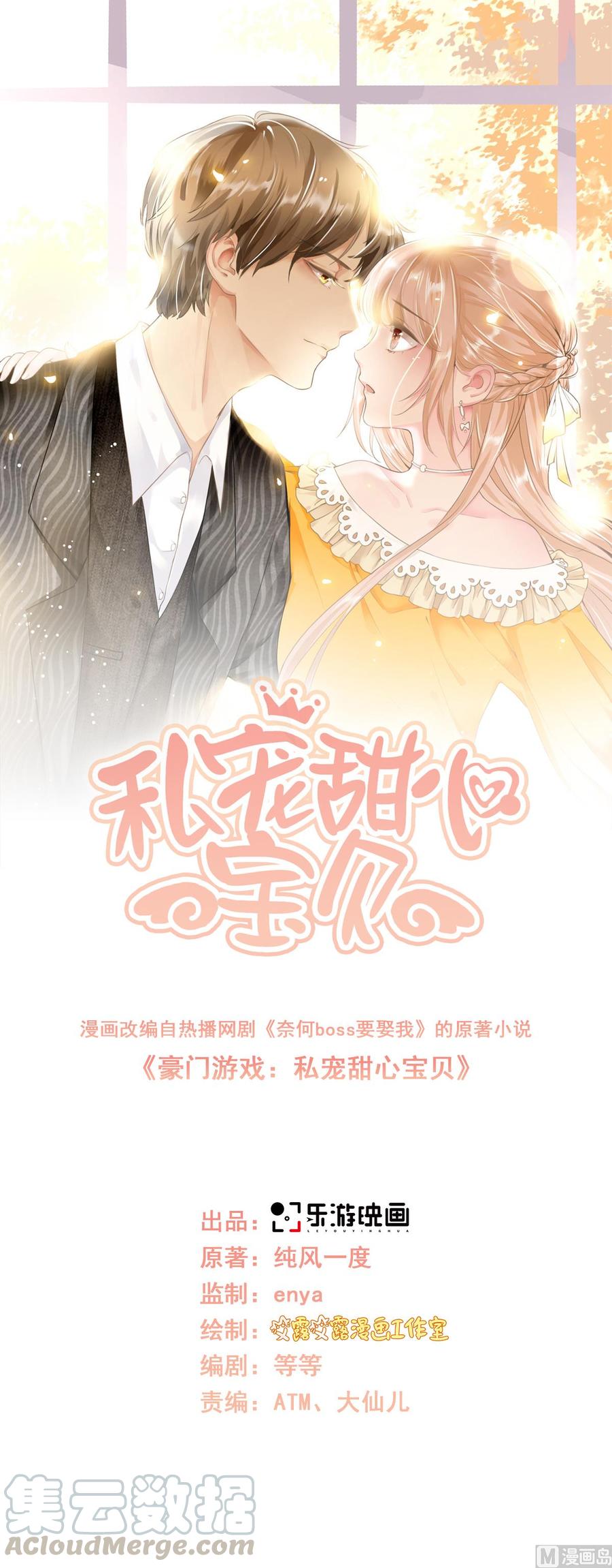 《私宠甜心宝贝》第51话 贴心小礼物 第1页