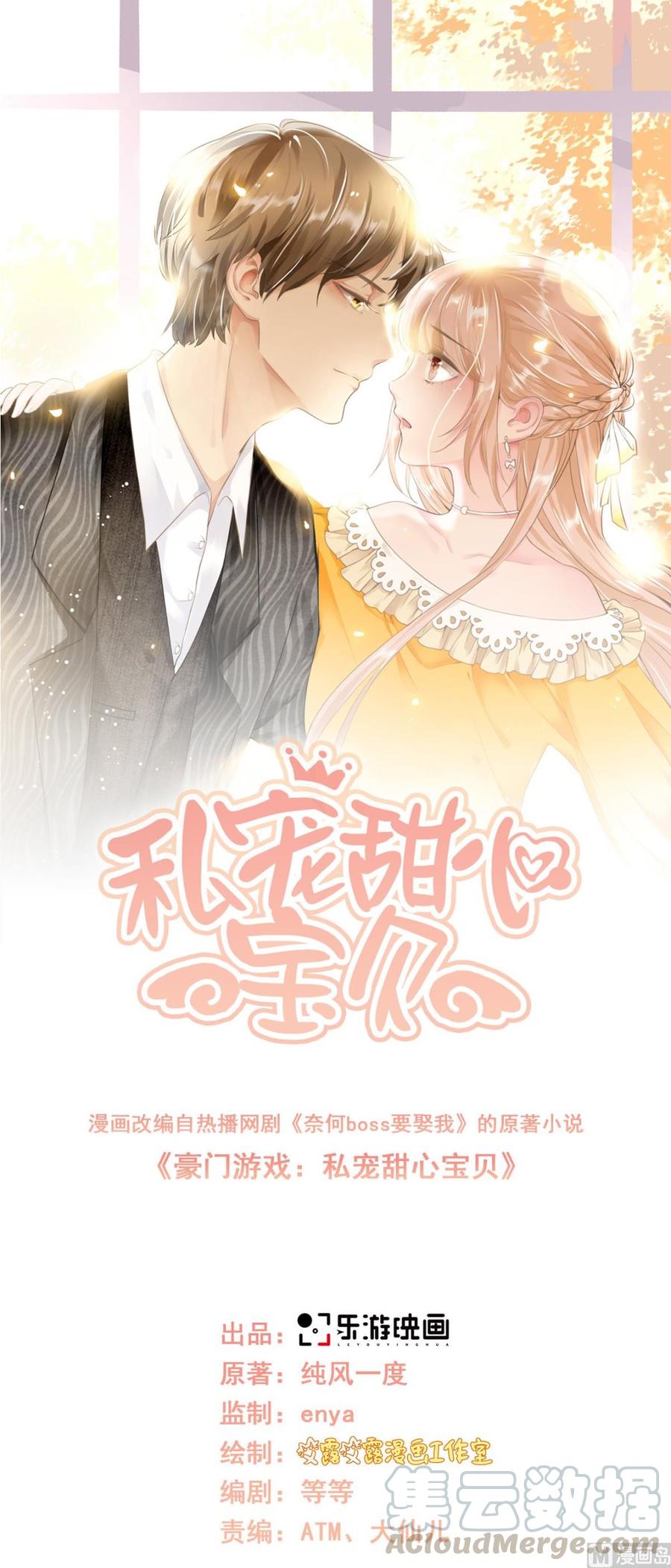 《私宠甜心宝贝》第58话 一百万！你还得起吗？ 第1页