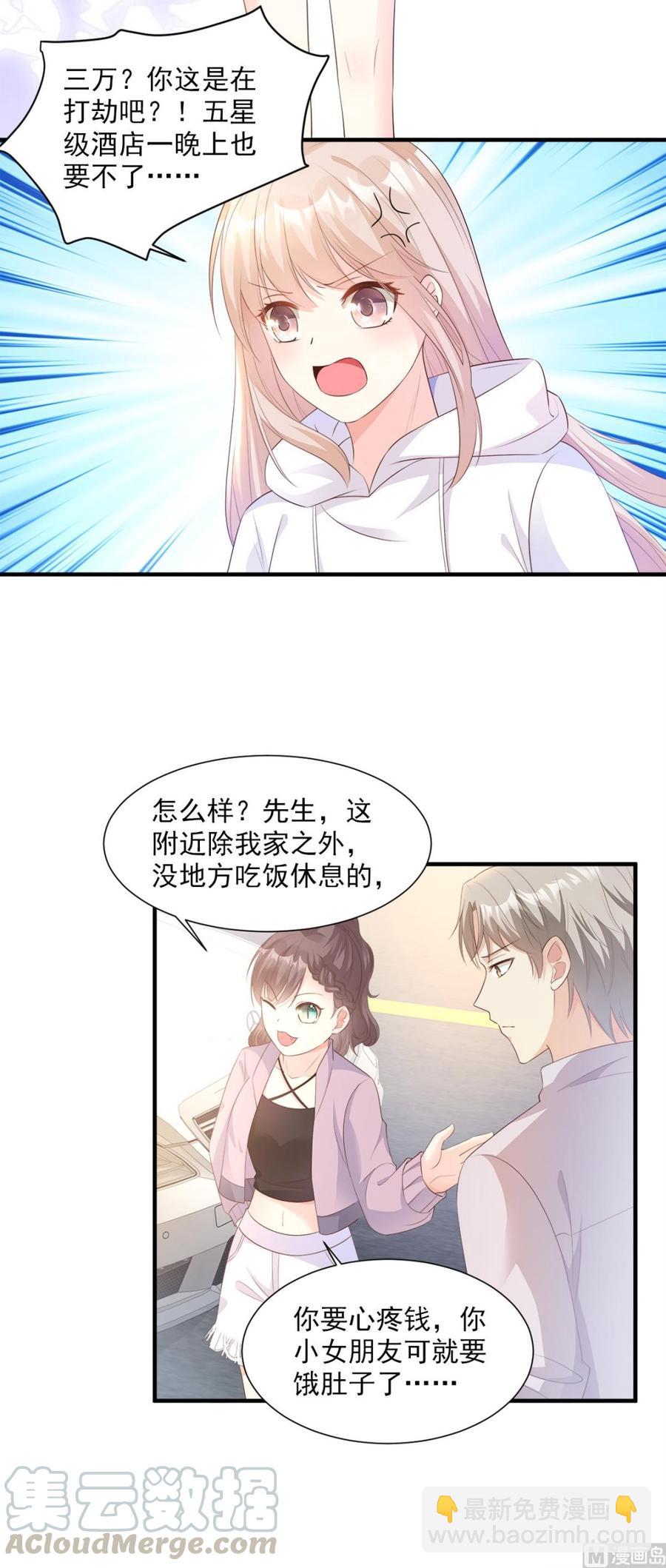 《私宠甜心宝贝》第57话 你的小女友要饿肚子了 第9页