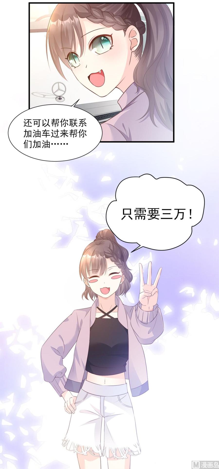 《私宠甜心宝贝》第57话 你的小女友要饿肚子了 第8页