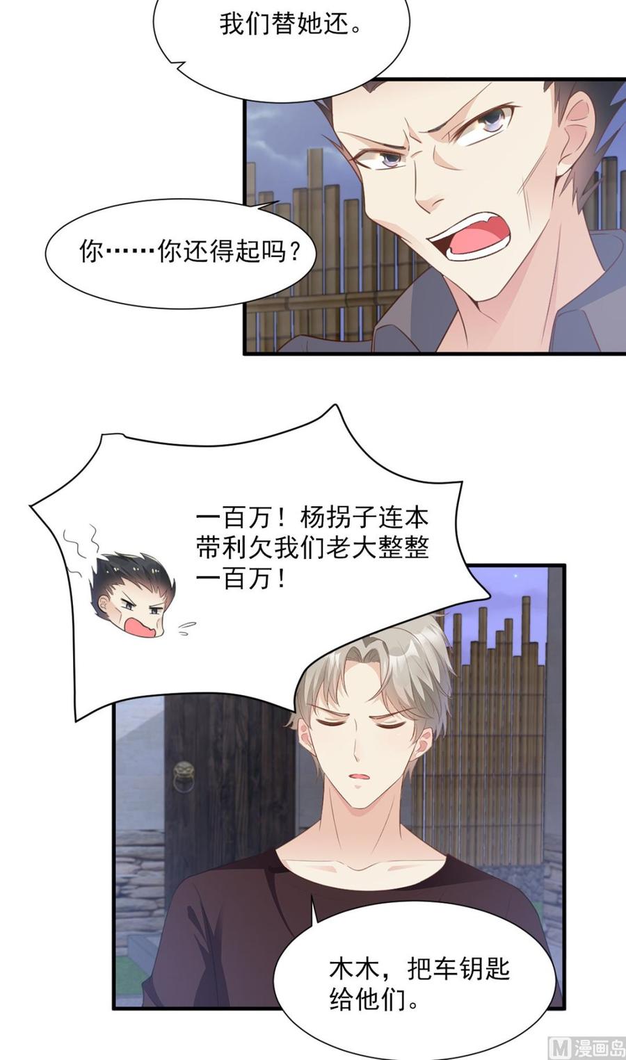 《私宠甜心宝贝》第58话 一百万！你还得起吗？ 第24页