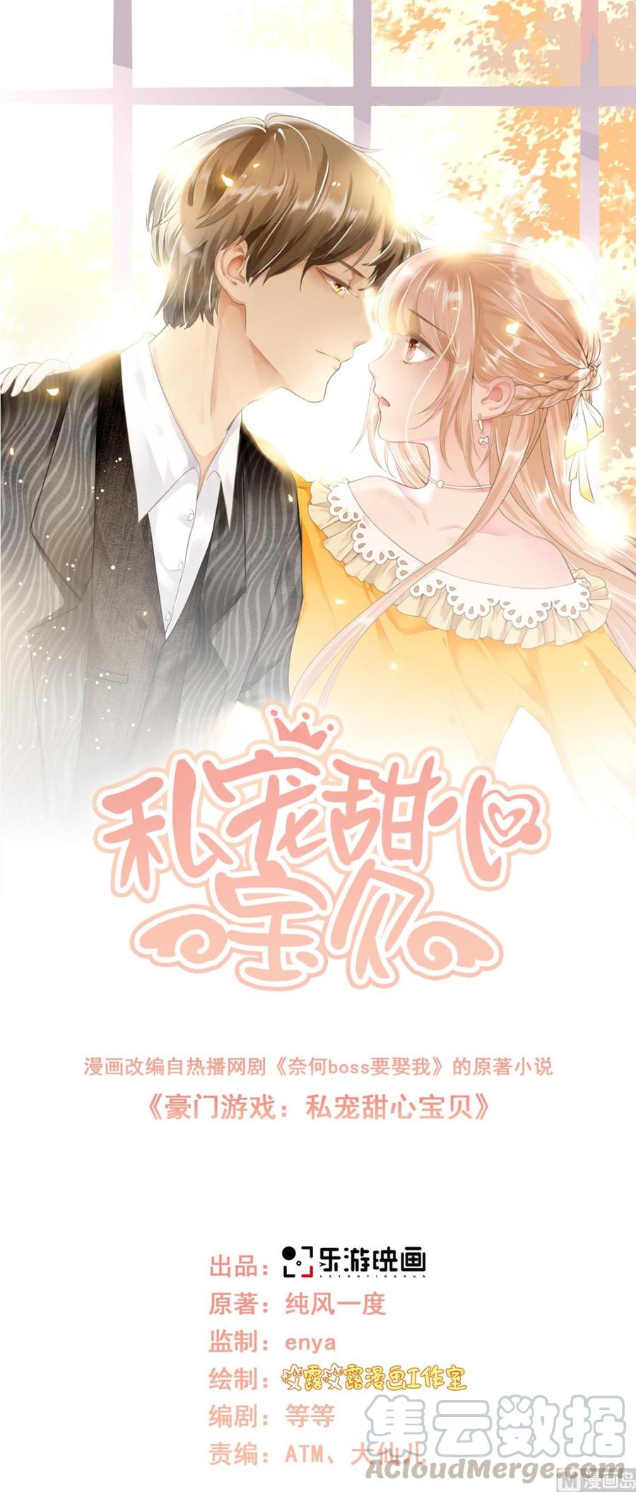 《私宠甜心宝贝》第62话 木木，闭上眼睛 第1页