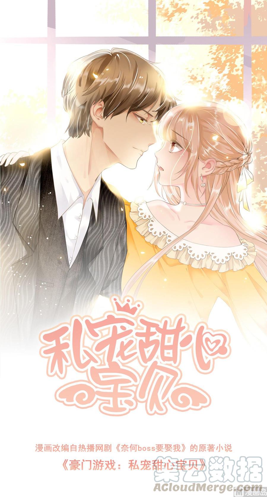 《私宠甜心宝贝》第65话 怎么哪儿哪儿都有你？ 第1页