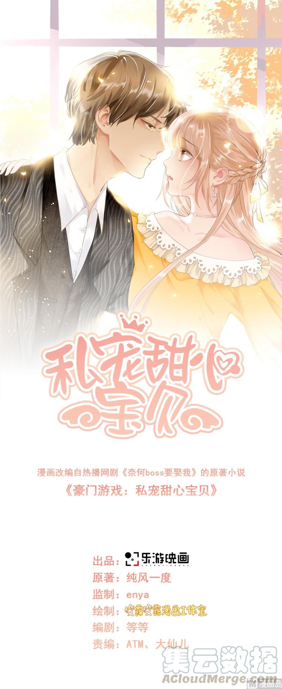 《私宠甜心宝贝》第63话 总裁夫人的权力 第1页