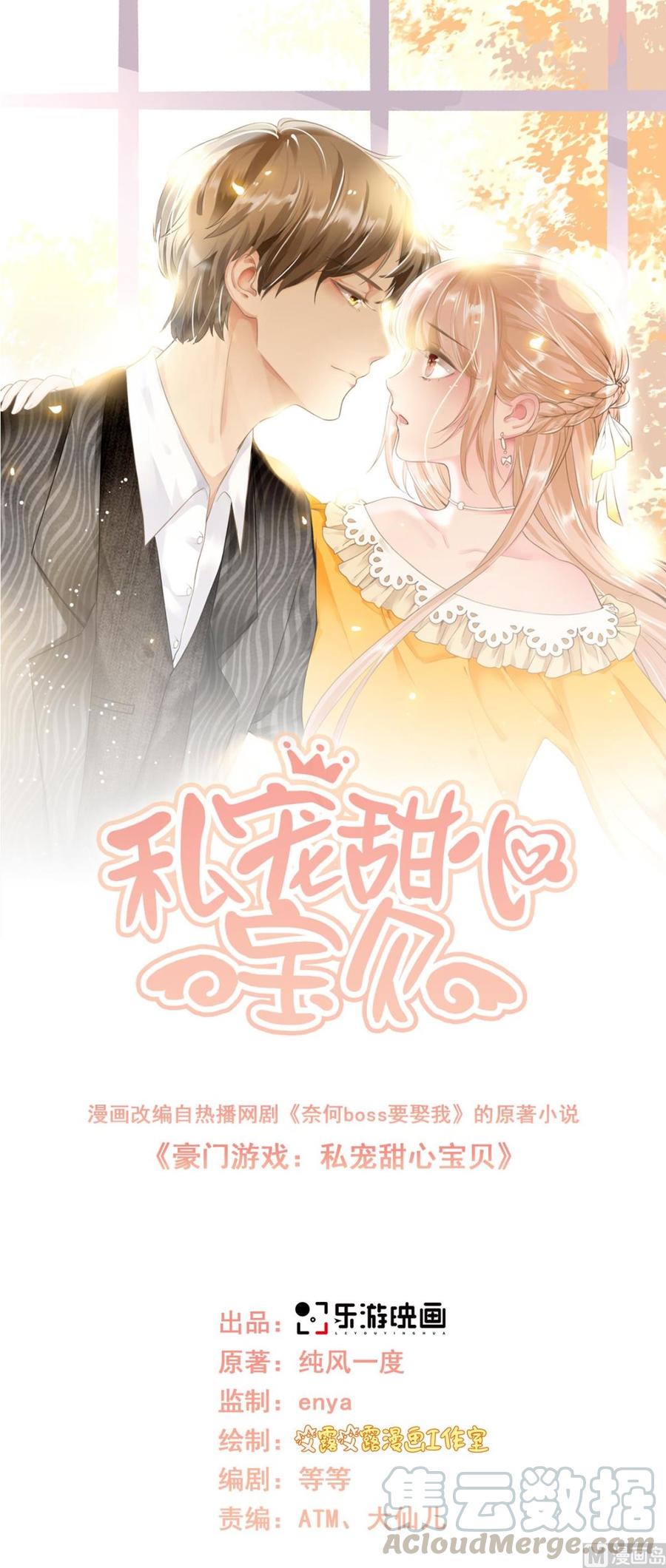 《私宠甜心宝贝》第64话 小姑娘，还挺抢手？ 第1页