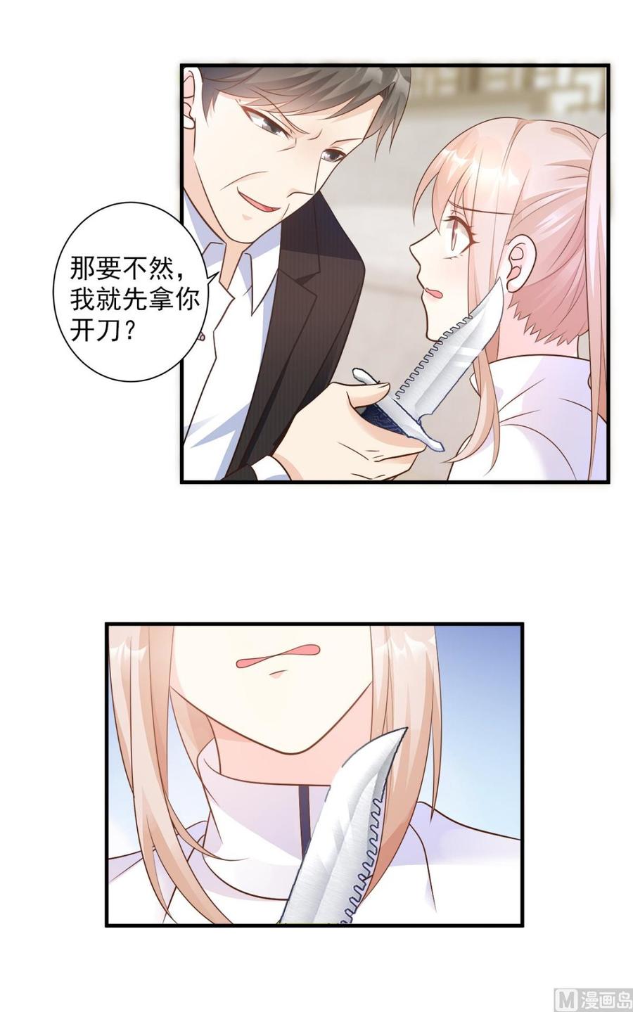 《私宠甜心宝贝》第70话 这笔账我们慢慢算 第11页