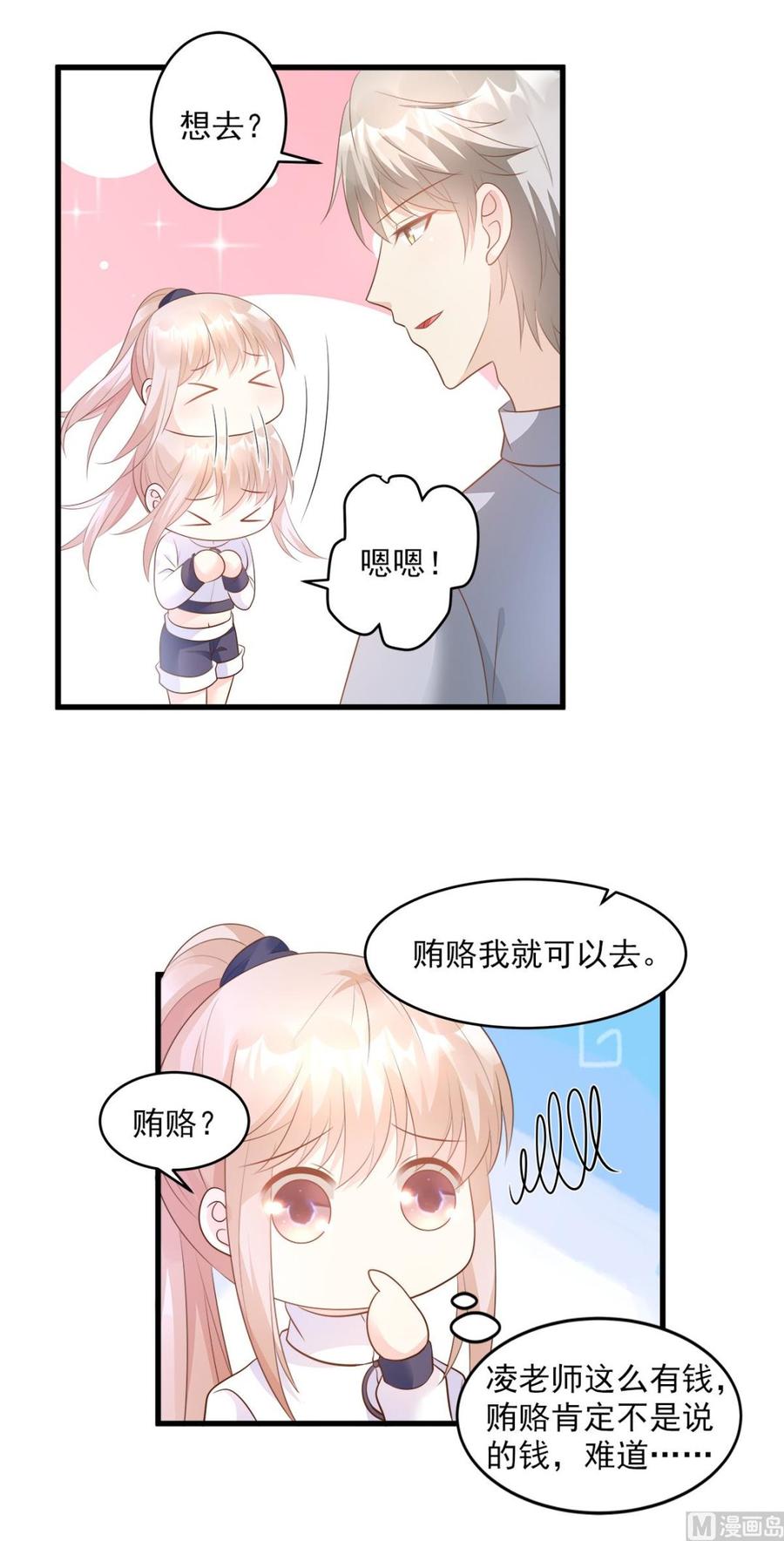 《私宠甜心宝贝》第72话 贿赂我就可以 第7页
