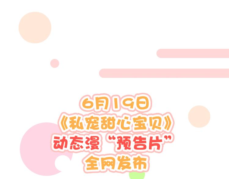 《私宠甜心宝贝》动态漫上线，撒花 第14页