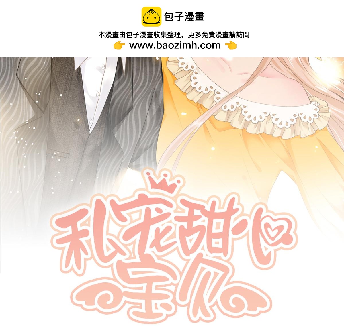《私宠甜心宝贝》第76话 我管不着也要管！ 第2页