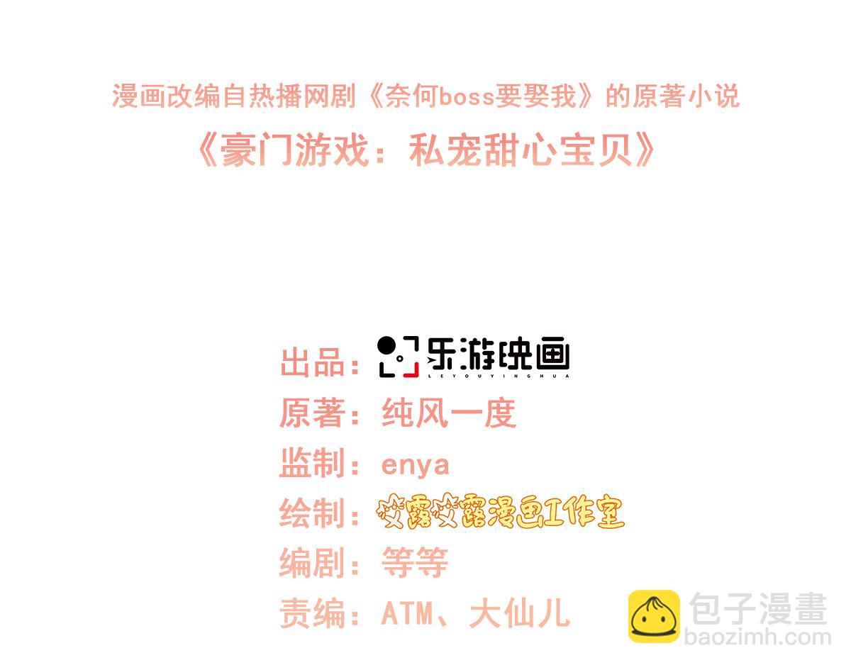 《私宠甜心宝贝》第76话 我管不着也要管！ 第3页