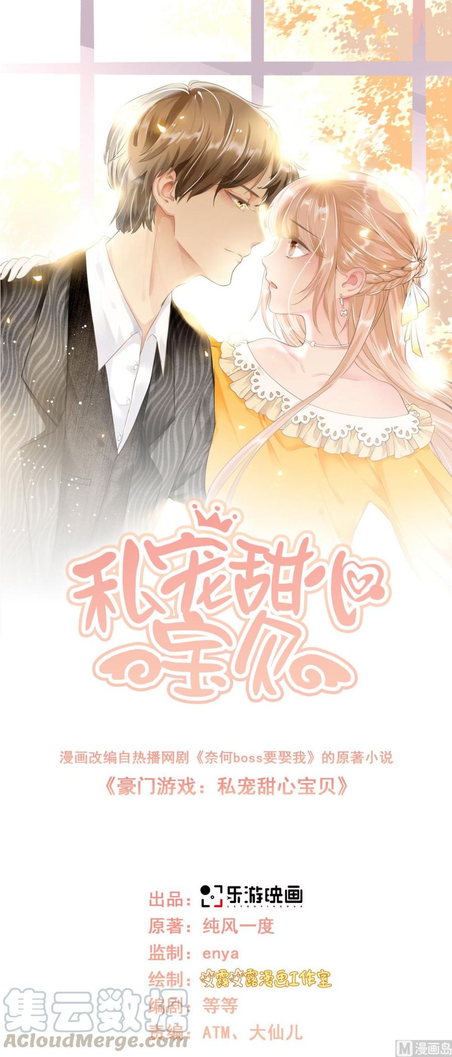 《私宠甜心宝贝》第77话 因为我害怕失去你 第1页