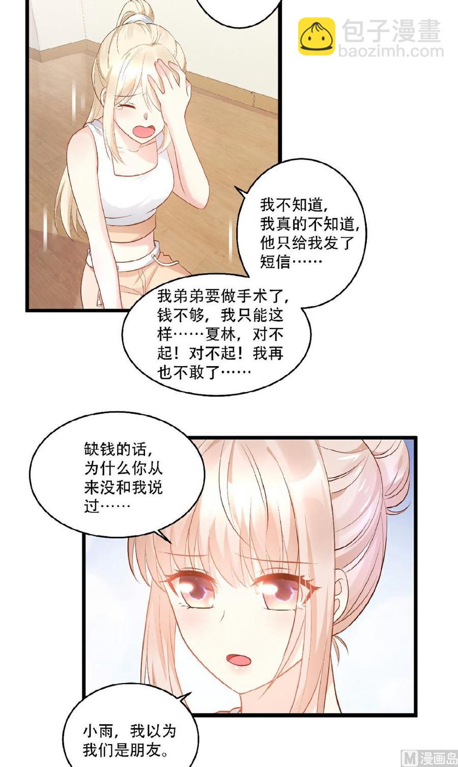 《私宠甜心宝贝》第81话 你让人很有安全感 第10页