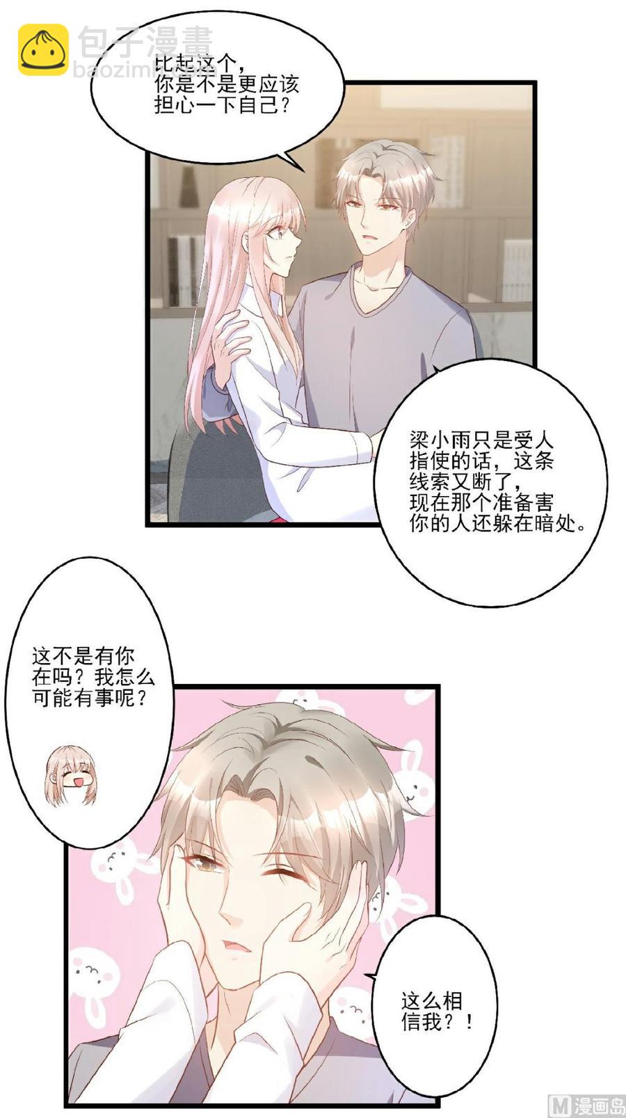《私宠甜心宝贝》第81话 你让人很有安全感 第16页