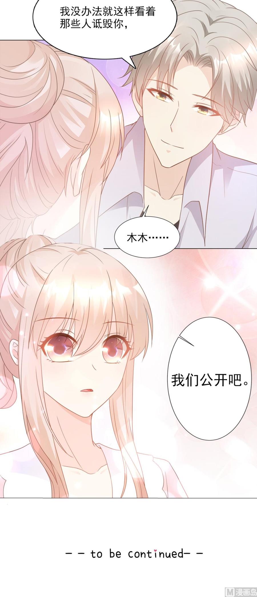 《私宠甜心宝贝》第85话 我们公开吧 第24页