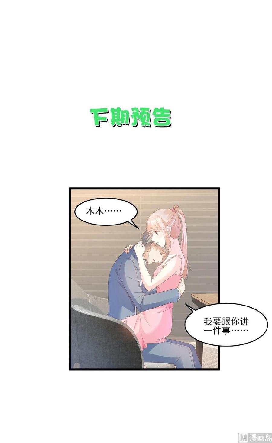 《私宠甜心宝贝》第82话 你们两个到底什么关系 第27页