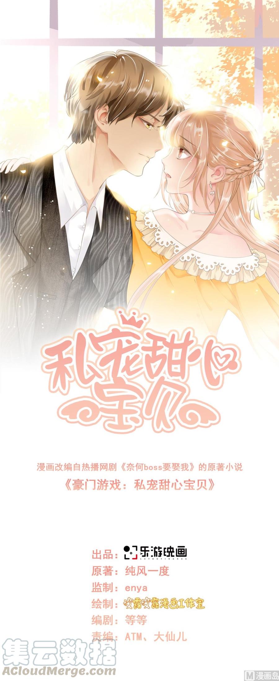 《私宠甜心宝贝》第86话 不管如何，我都该来 第1页