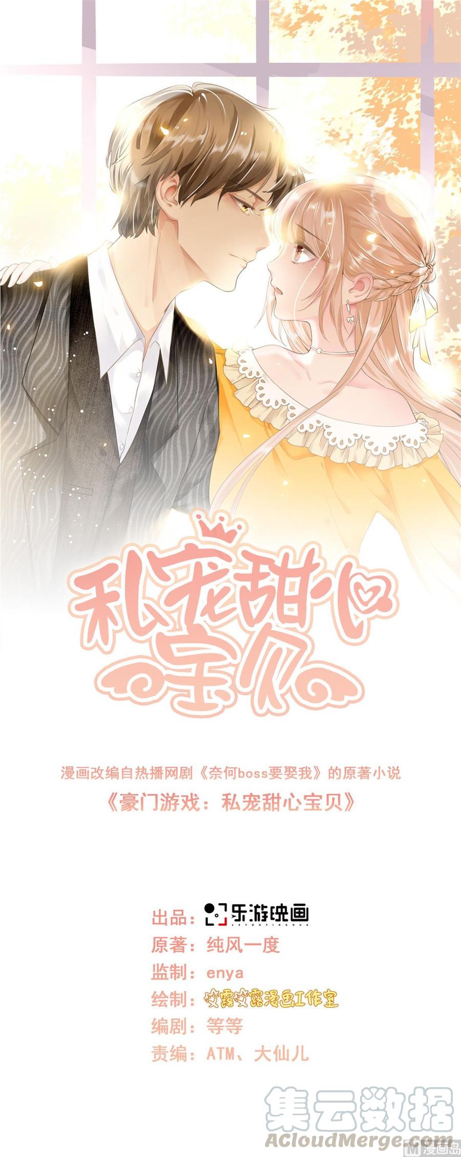 《私宠甜心宝贝》第93话 情敌相见，分外眼红 第1页