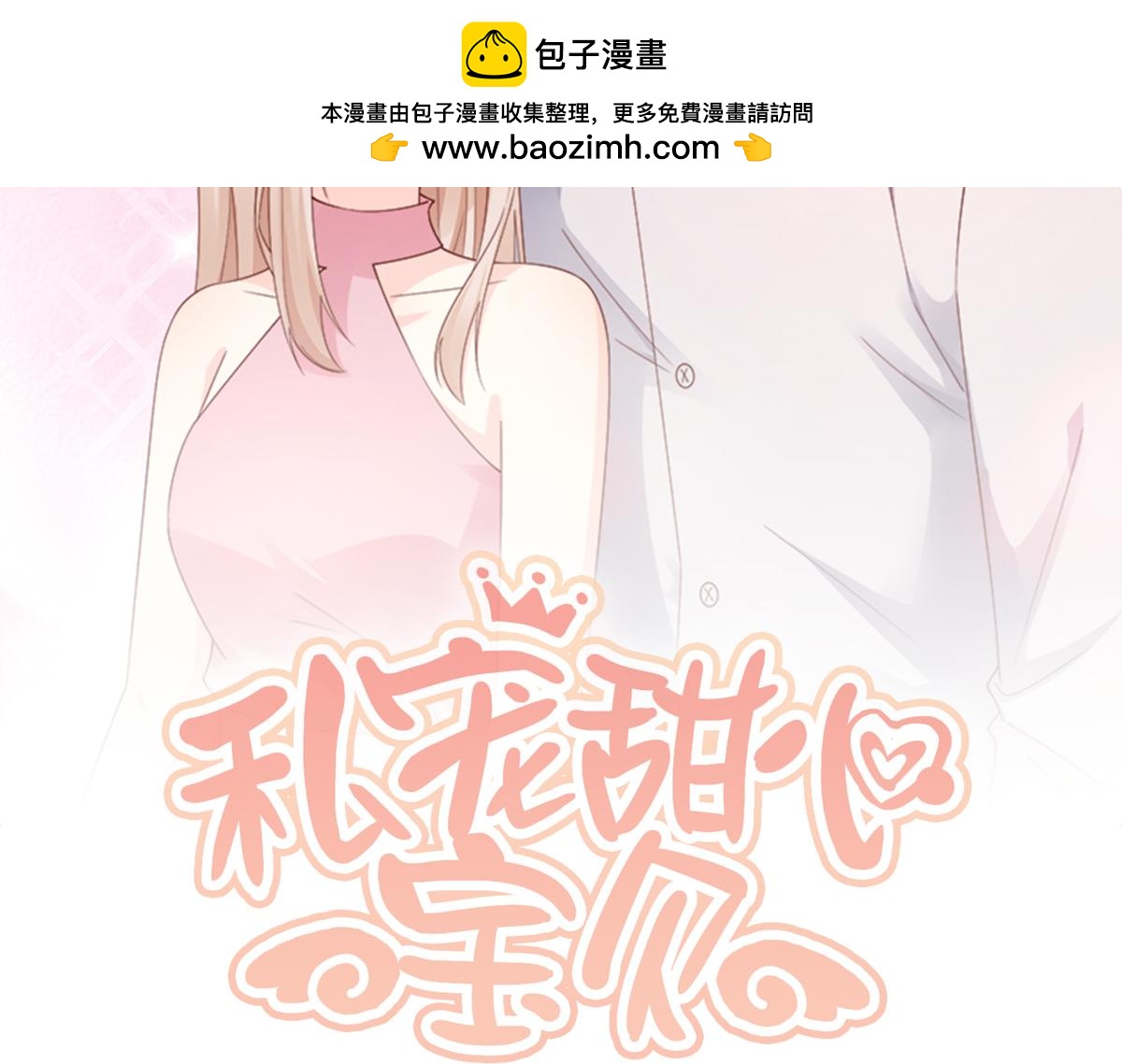 《私宠甜心宝贝》第104话 你要抛弃你的孩子？ 第2页