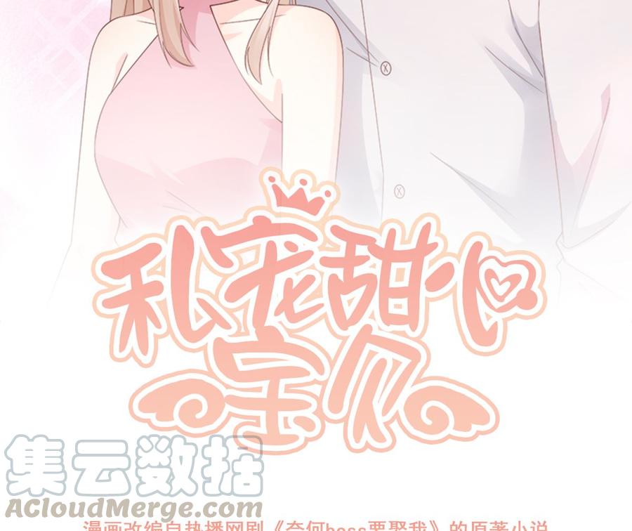 《私宠甜心宝贝》第106话 我们生个宝宝吧 第5页
