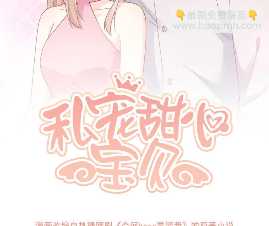 《私宠甜心宝贝》第107话 分手！？绝不可能 第2页
