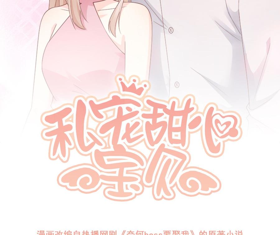 《私宠甜心宝贝》第108话 我要杀了你！ 第2页