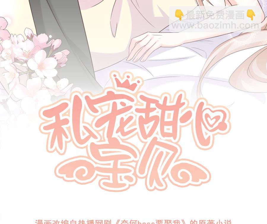 《私宠甜心宝贝》第109话 敢动我的女人！ 第2页