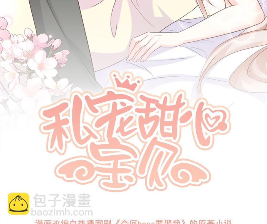 《私宠甜心宝贝》第111话 糖衣炮弹袭击 第2页