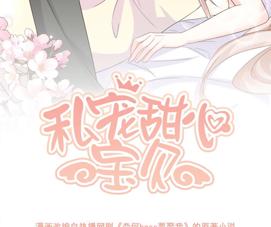 《私宠甜心宝贝》第109话 敢动我的女人！ 第2页