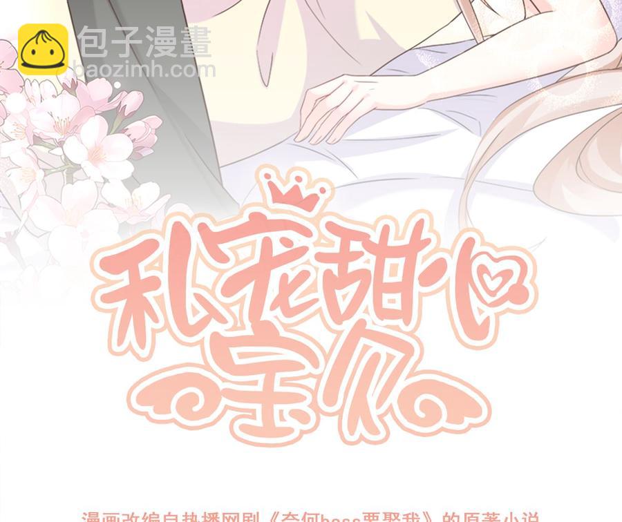 《私宠甜心宝贝》第110话 惹怒老公的下场 第2页