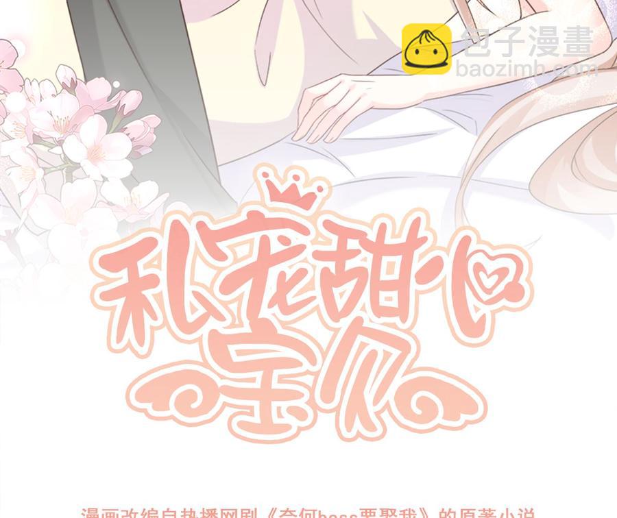 《私宠甜心宝贝》第112话 霸凌？谋杀！ 第2页