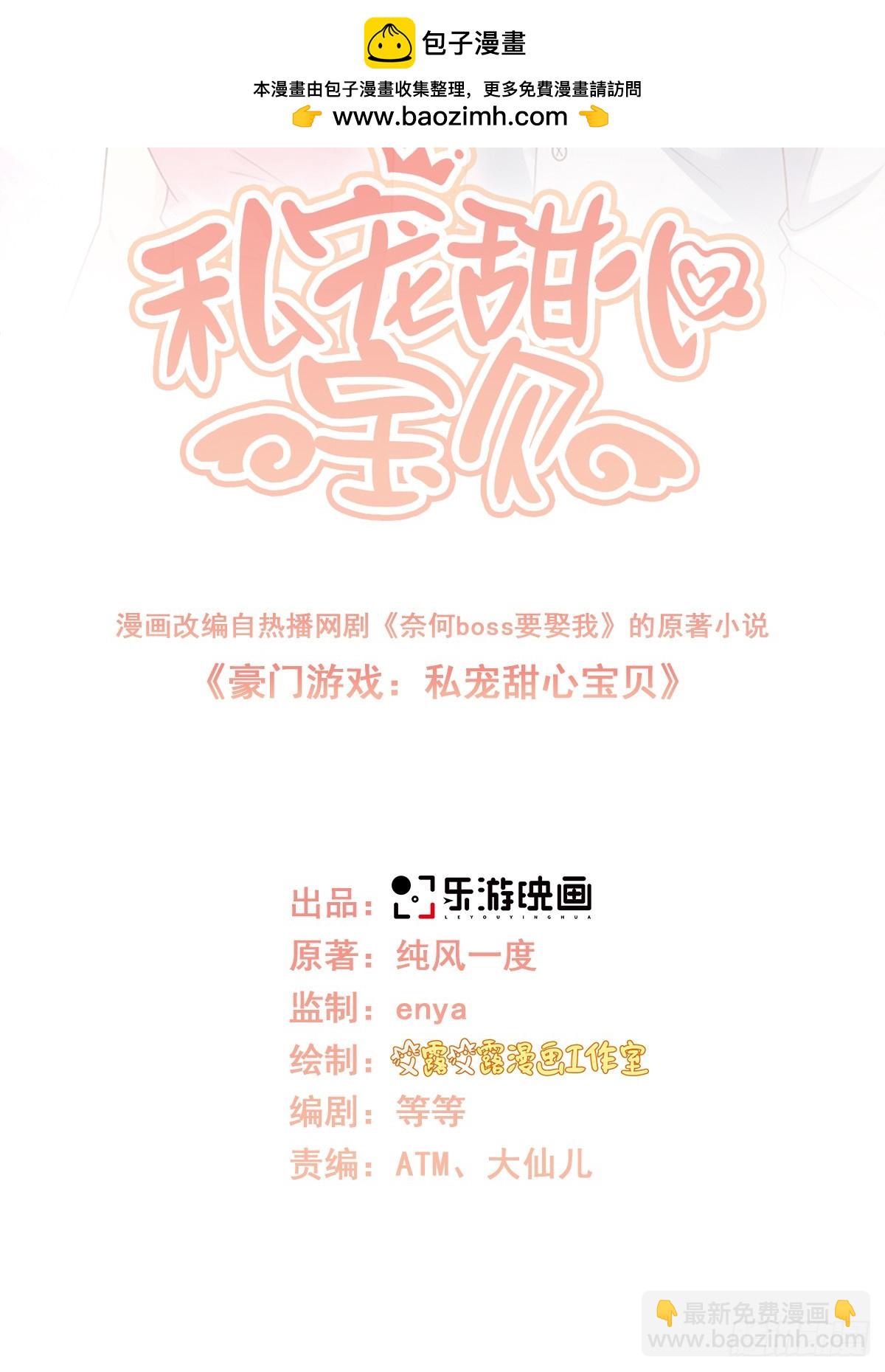 《私宠甜心宝贝》第115话 隐婚关系大公开！ 第2页