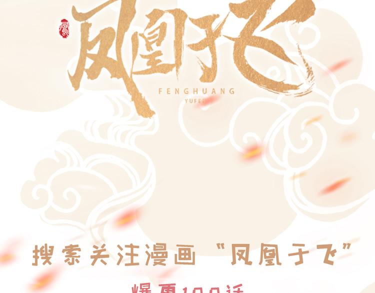 《私宠甜心宝贝》新作《凤凰于飞》百集爆更 第43页