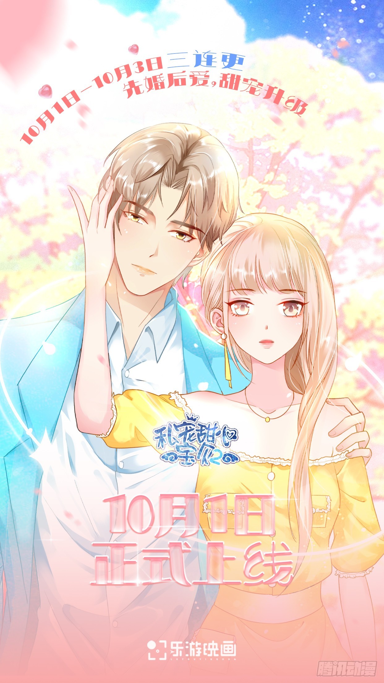 《私宠甜心宝贝》新作上线预告 第1页