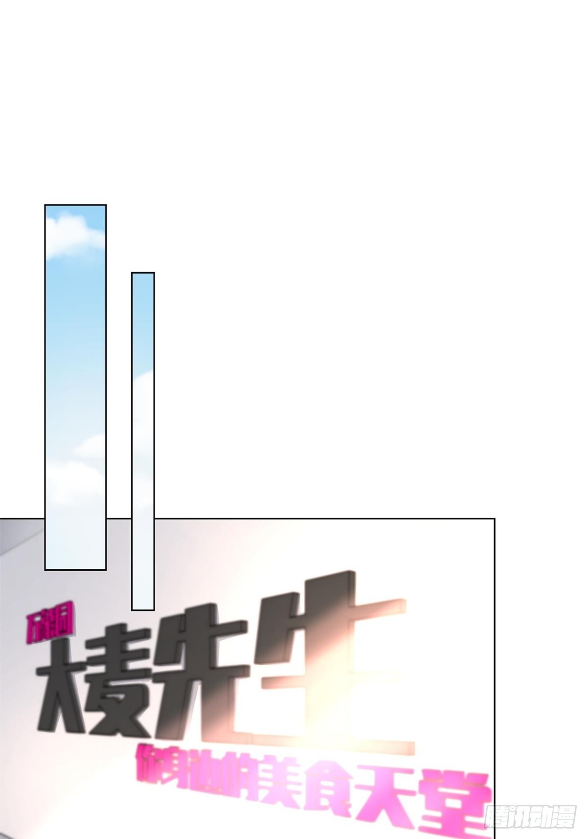 《私宠甜心宝贝》第10话 女主做起促销员！？ 第41页