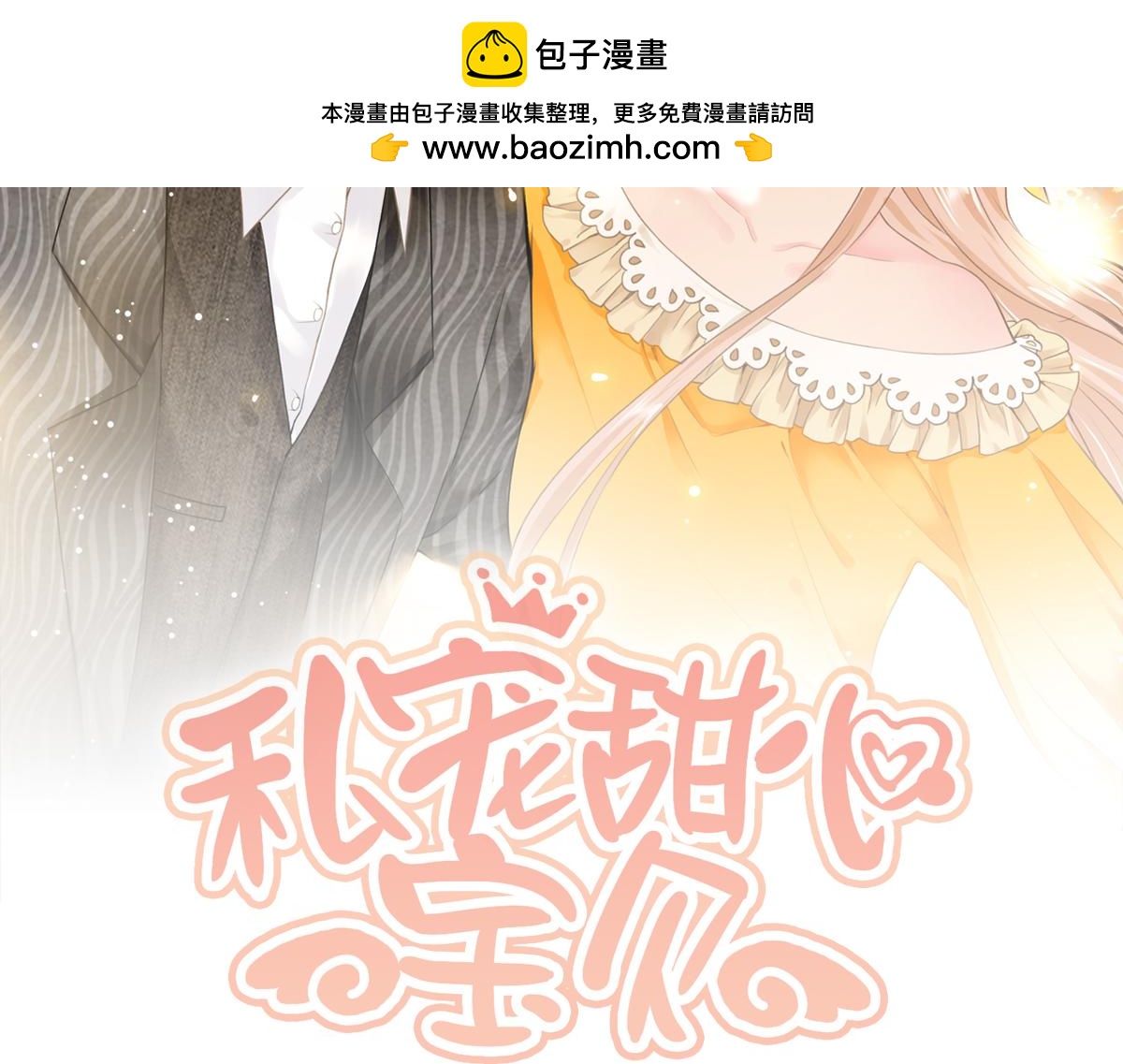 《私宠甜心宝贝》第11话 女主莫名当妈？男主绿到发慌 第2页