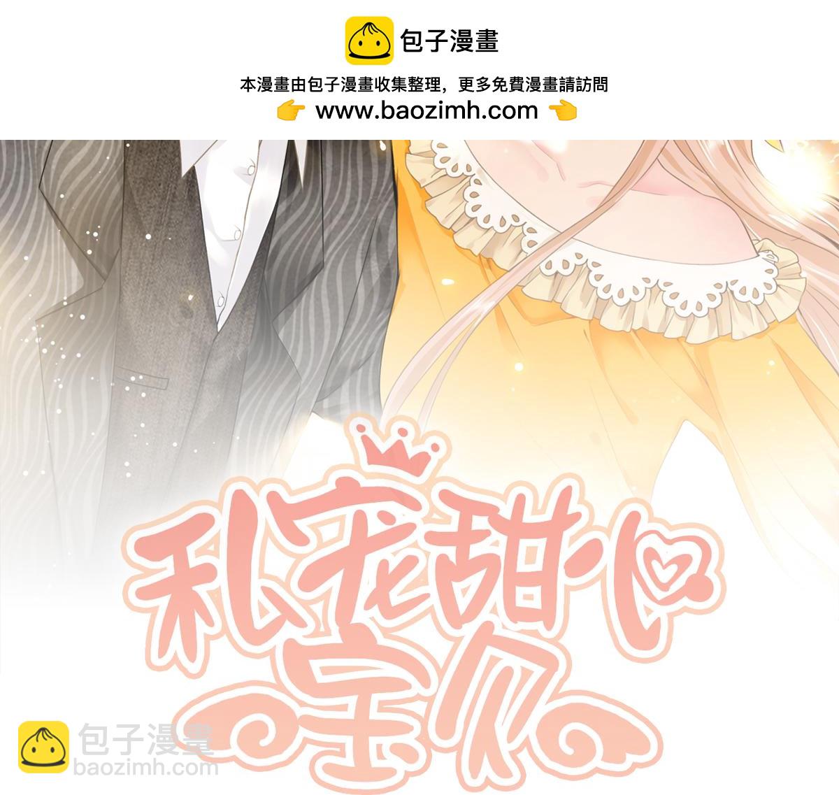 《私宠甜心宝贝》第13话 我们谈谈离婚协议吧！ 第2页
