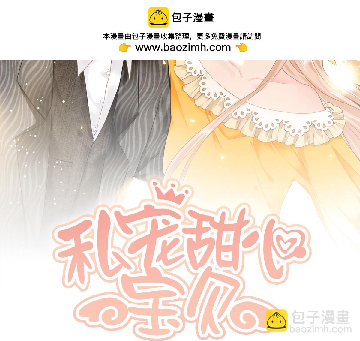 《私宠甜心宝贝》第12话震惊！女主才是小宋的亲生母亲！ 第2页