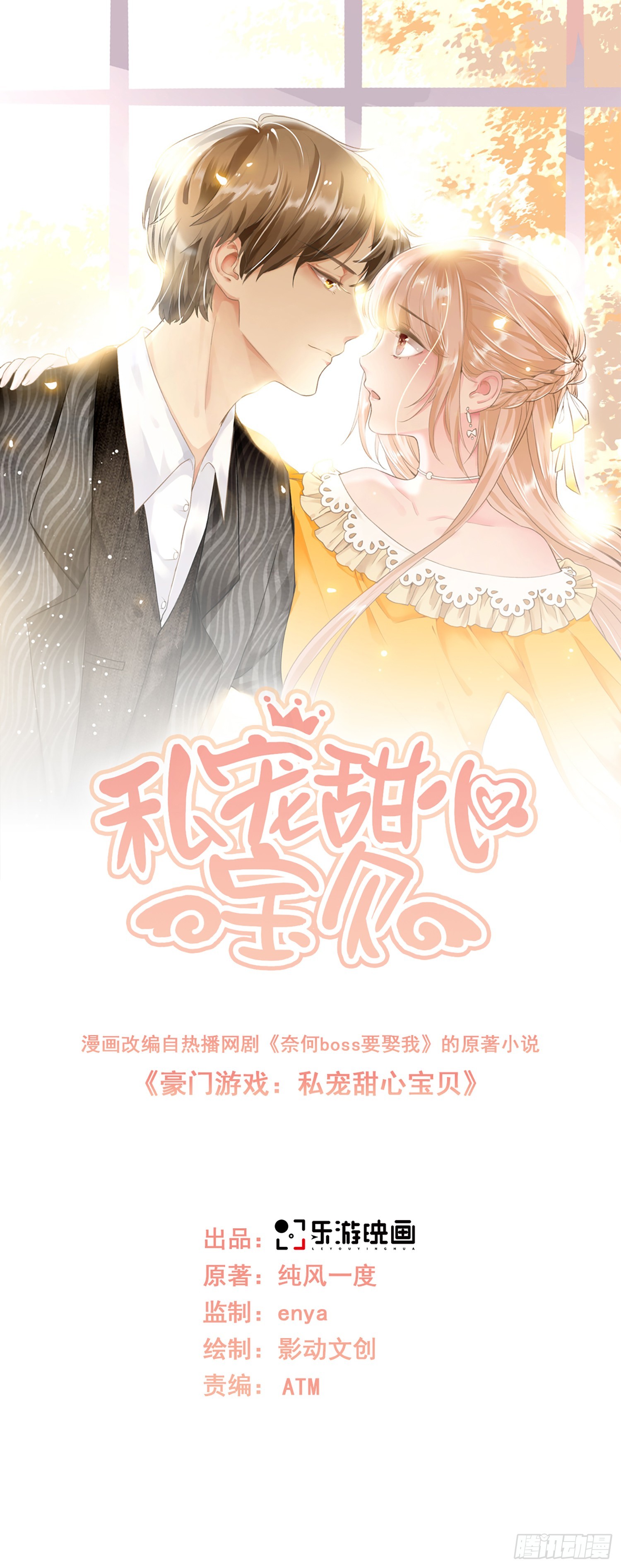 《私宠甜心宝贝》第21话 总裁的心理阴影 第1页