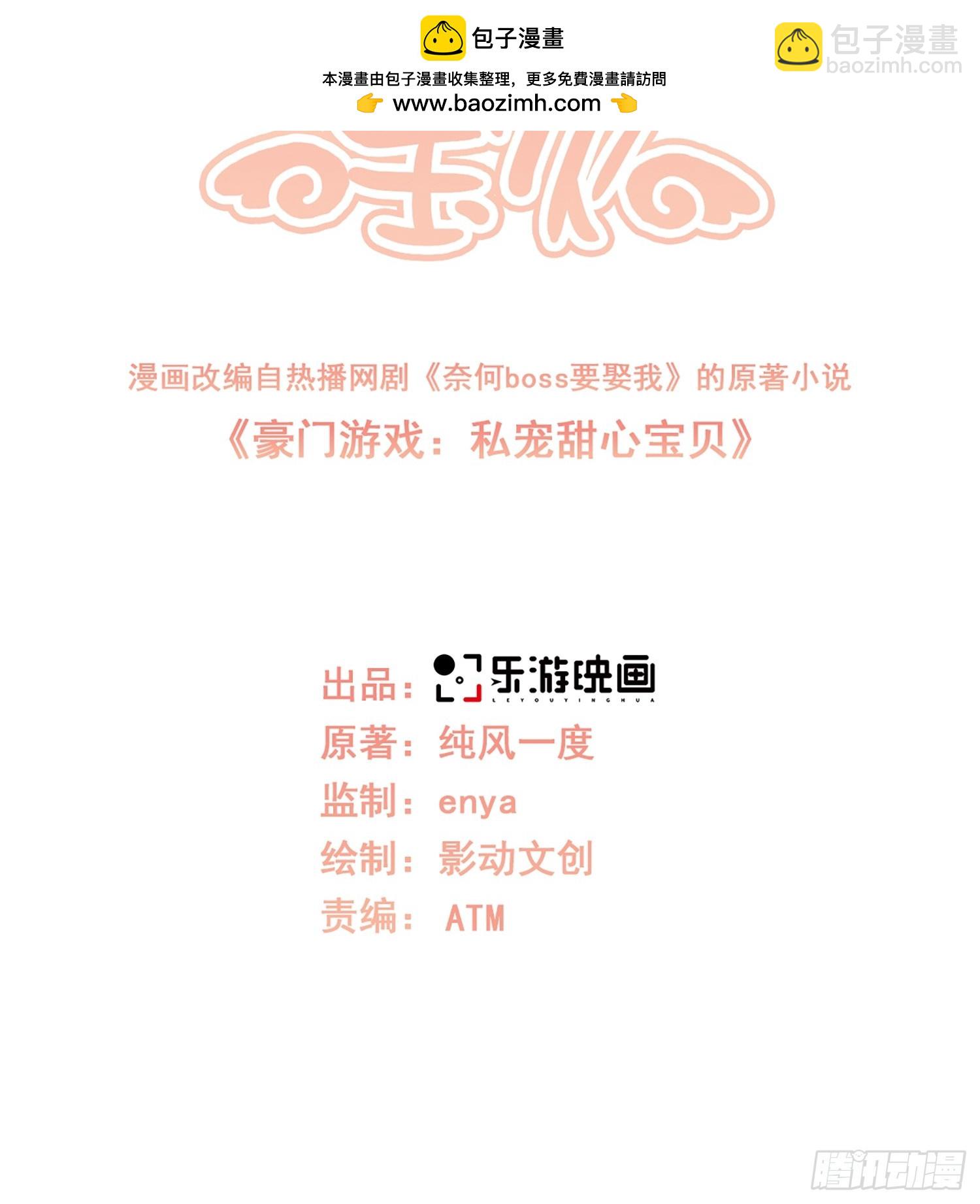 《私宠甜心宝贝》第23话 总裁的“邪恶计划” 第2页