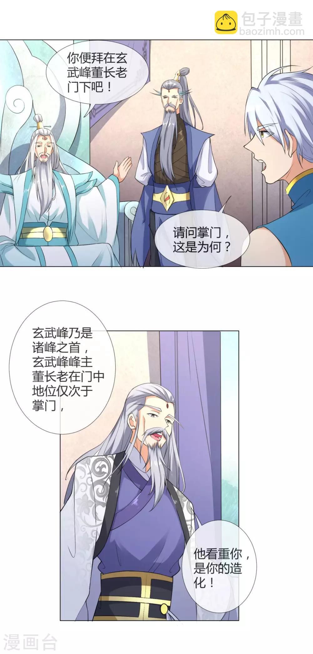 《至尊重生》第6话 拜师玄武峰 第7页