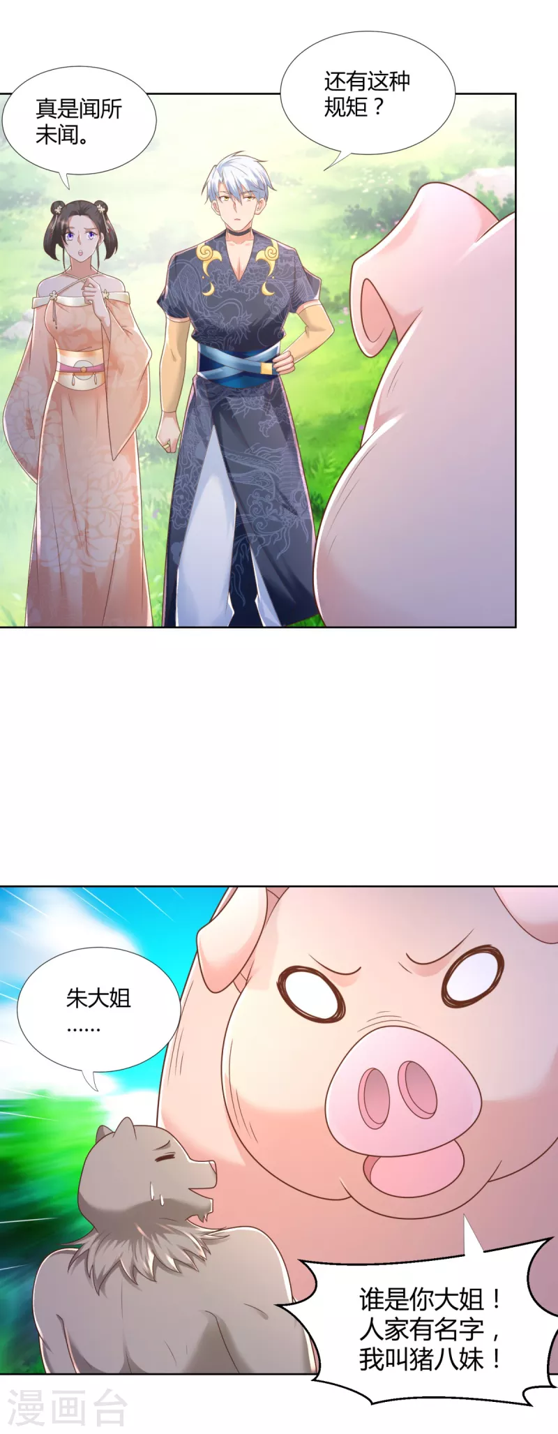 《至尊重生》第138话 我叫猪八妹 第3页