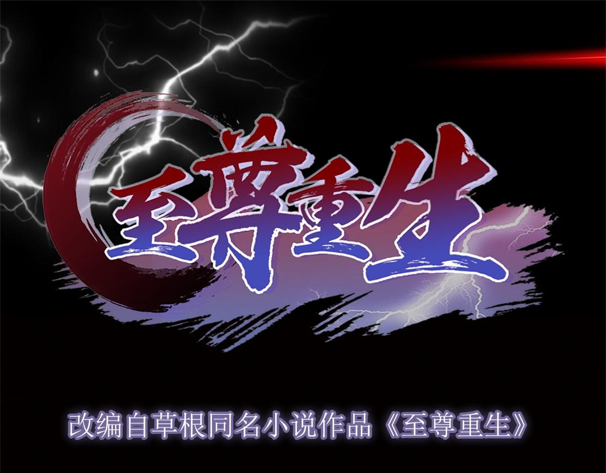 《至尊重生》第210话 阴阳木 第1页