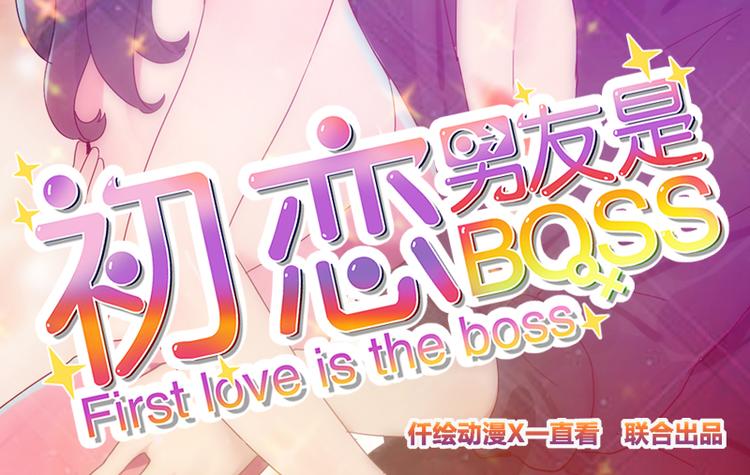 《初恋男友是BOSS》第2话 意外颠簸 第2页