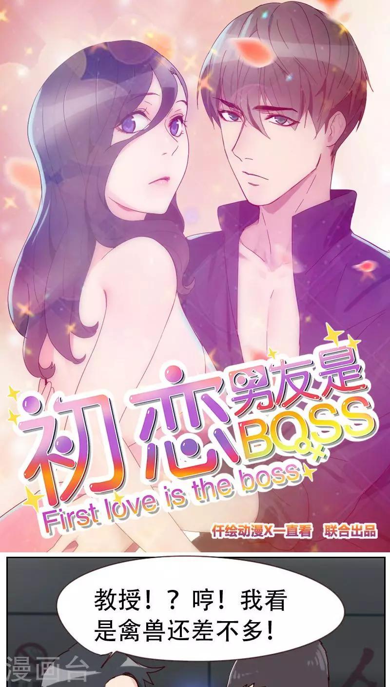 《初恋男友是BOSS》第6话 应该感谢老大 第1页