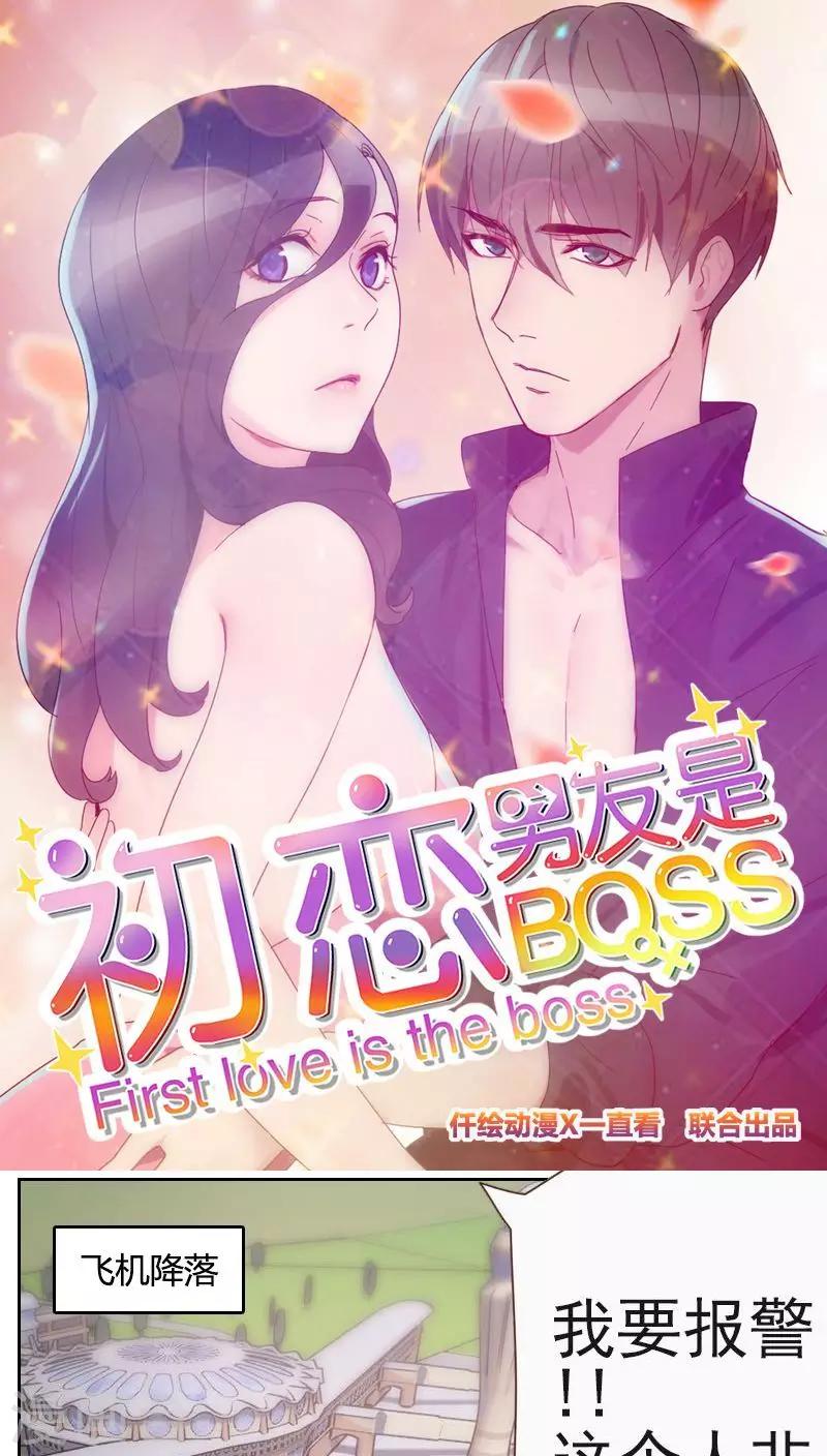 《初恋男友是BOSS》第5话 奉命来帮忙 第1页