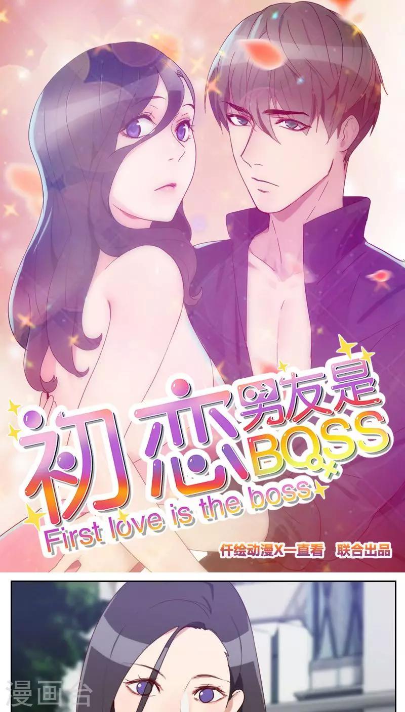 《初恋男友是BOSS》第7话 你到底在哪里 第1页