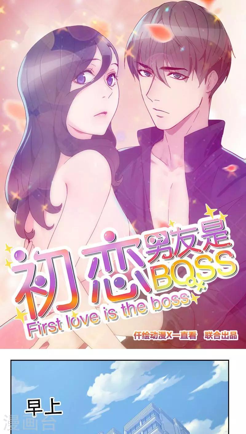 《初恋男友是BOSS》第12话 幸好胖次还在 第1页