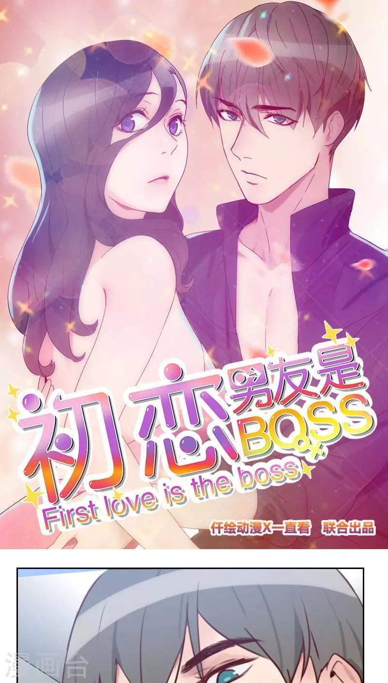 《初恋男友是BOSS》第16话 电梯里的拥抱 第1页